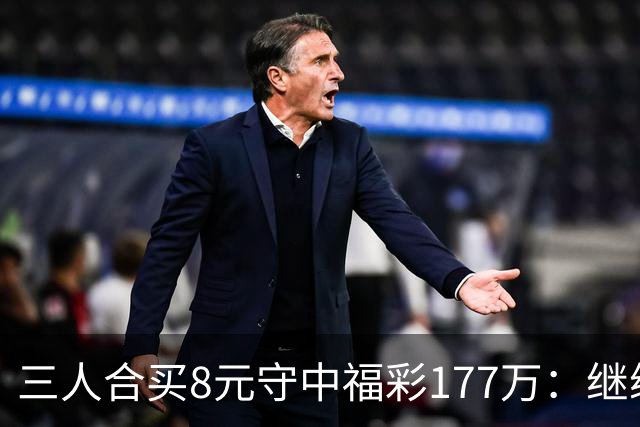 三人合买8元守中福彩177万：继续合买提高倍数
