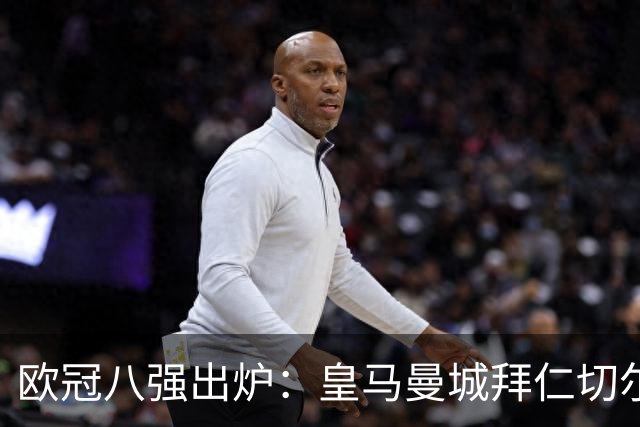 欧冠八强出炉：皇马曼城拜仁切尔西 意甲三强