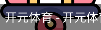 开元体育 - 开元体育(kaiyuan)官方网站